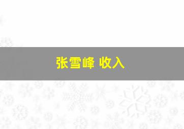 张雪峰 收入